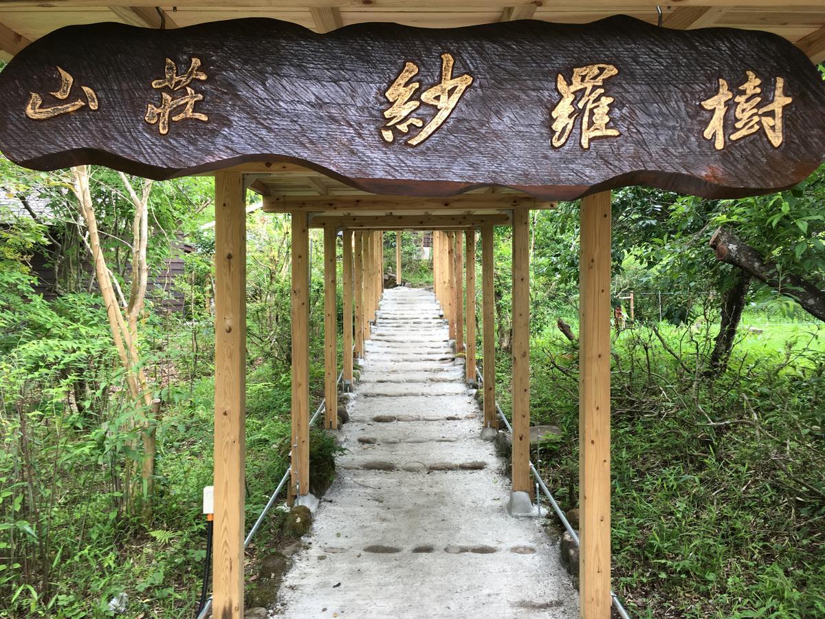 Отель 山荘 紗羅樹 Syaranoki Юфу Экстерьер фото